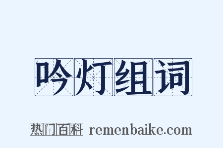 吟灯组词是什么意思的图片